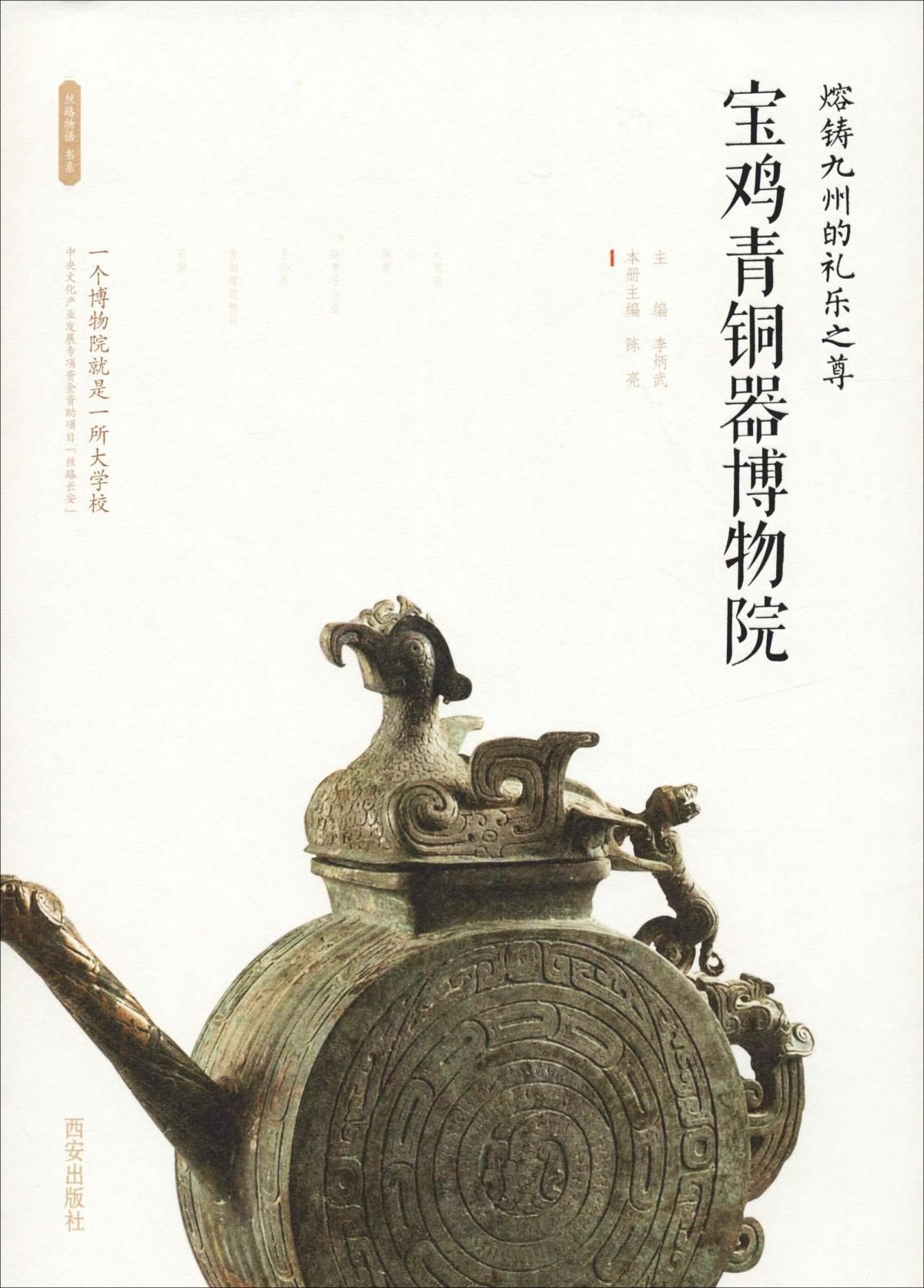 熔铸九州的礼乐之尊 宝鸡青铜器博物院