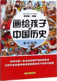 画给孩子的中国历史 蒙古铁骑 大字版