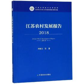 江苏农村发展报告2018