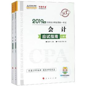 正版二手 2020年注册会计师官方考试辅导书教材注会 会计 应试指南（上下册） 备考学习过关中华会计网校梦想成真