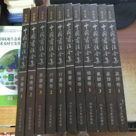 中国书法全集（全12册；缺一本：行 3）11本合售