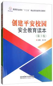 创建平安校园安全教育读本（第3版）  北京理工大学出版社  9787568248570