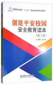 创建平安校园安全教育读本（第三版）