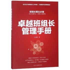 正版微残95品-班组长案头必备-卓越班组长管理手册(边角磕碰)FC9787515824314中华工商联合出版社有限责任公司代启耀