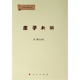 国学新解丛书：庄子新解