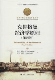 新书--诺贝尔经济学奖获得者丛书：克鲁格曼经济学原理（第四版）（精装）
