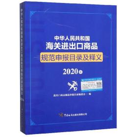 中华人民共和国海关进出口商品规范申报目录及释义（2020年）