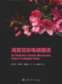 海棠花粉电镜图谱专著Anillustratedelectronmicroscopicstudyofcrabapplepollen张往