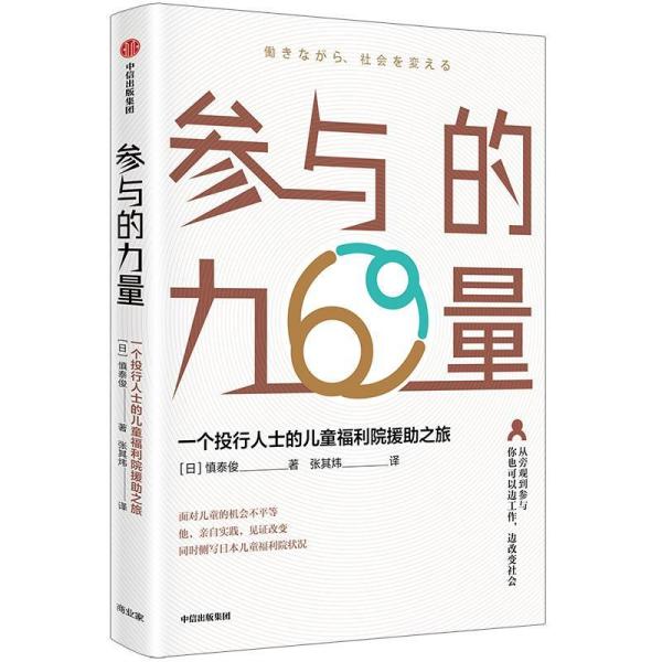 参与的力量:一个投行人士的儿童福利院援助之旅 日慎泰俊 著 张其炜 译  