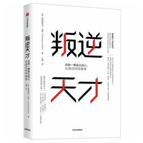 叛逆天才：拒绝一颗盲从的心，让自己闪闪发光中信出版社官方店