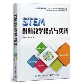 STEA创新教学模式与实践