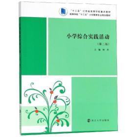 二手小学综合实践活动第二2版 何杰 南京大学出版社 978730521006