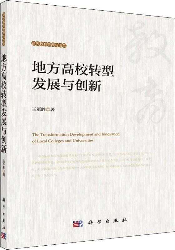 地方高校转型发展与创新(16开平装 全1册)