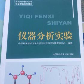 中国科学技术大学化学实验系列教材：仪器分析实验