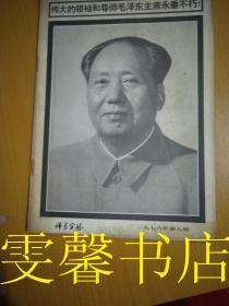 科学实验1976年第九期—— -毛主席逝世专号