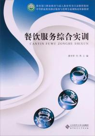 餐饮服务综合实训  9787303153053 唐学军、何燕 北京师范大学出版社