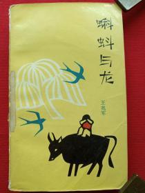 馆藏插图本《蝌蚪与龙》1986年北京4月1版9月2印（王、兆、军著、作家出版社）
