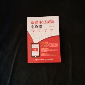 新媒体短视频全攻略 前期拍摄 后期处理 广告变现 营销推广