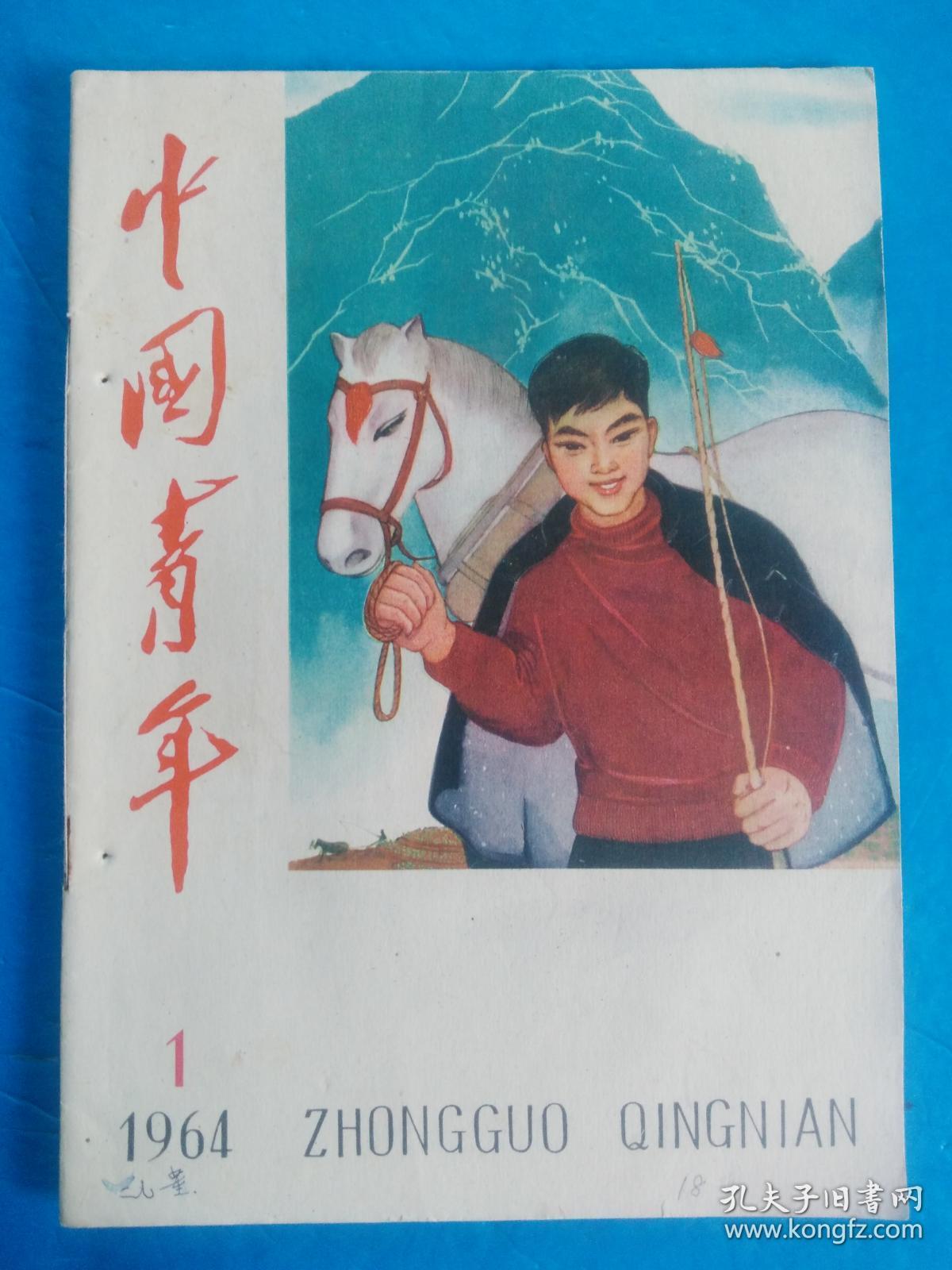 中国青年 1964年 1