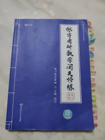 2020 张宇考研数学闭关修炼