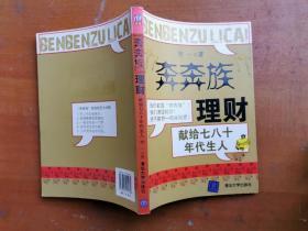 “奔奔族”理财：一本献给上世纪七八十年代朋友的理财书