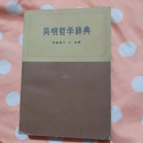 简明哲学辞典