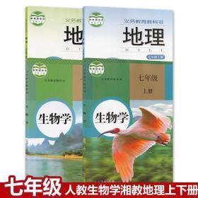 初中湘教版地理人教版生物学七年级全套4本