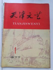 天津文艺（1977年第1期，总32期）