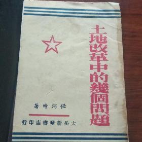 土地改革中的几个问题 (1948年4月初版，5月第三版，任弼时.)