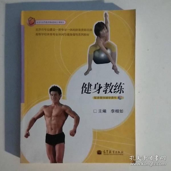 社会体育指导员国家职业资格培训教材:健身教练