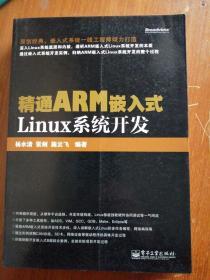 正版现货：精通ARM嵌入式Linux系统开发  杨水清  著