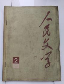 人民文学（1977年第2期，总11期）