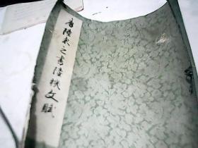 唐陆柬之书陆机文赋