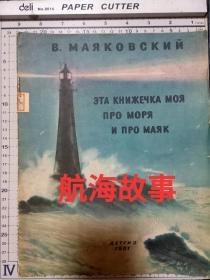 俄文版 《航海故事》 绘画  1951年  大开本
