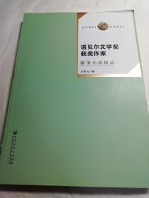 诺贝尔文学奖获奖作家-微型小说精品