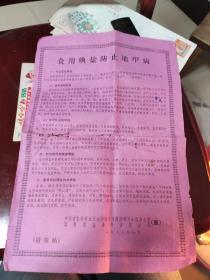 1987年宣传画  一张 江西省盐务局 《食用碘盐防止地甲病》