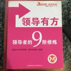 领导有方·领导者的9阶修炼