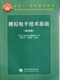 面向21世纪课程教材：模拟电子技术基础（第四版）