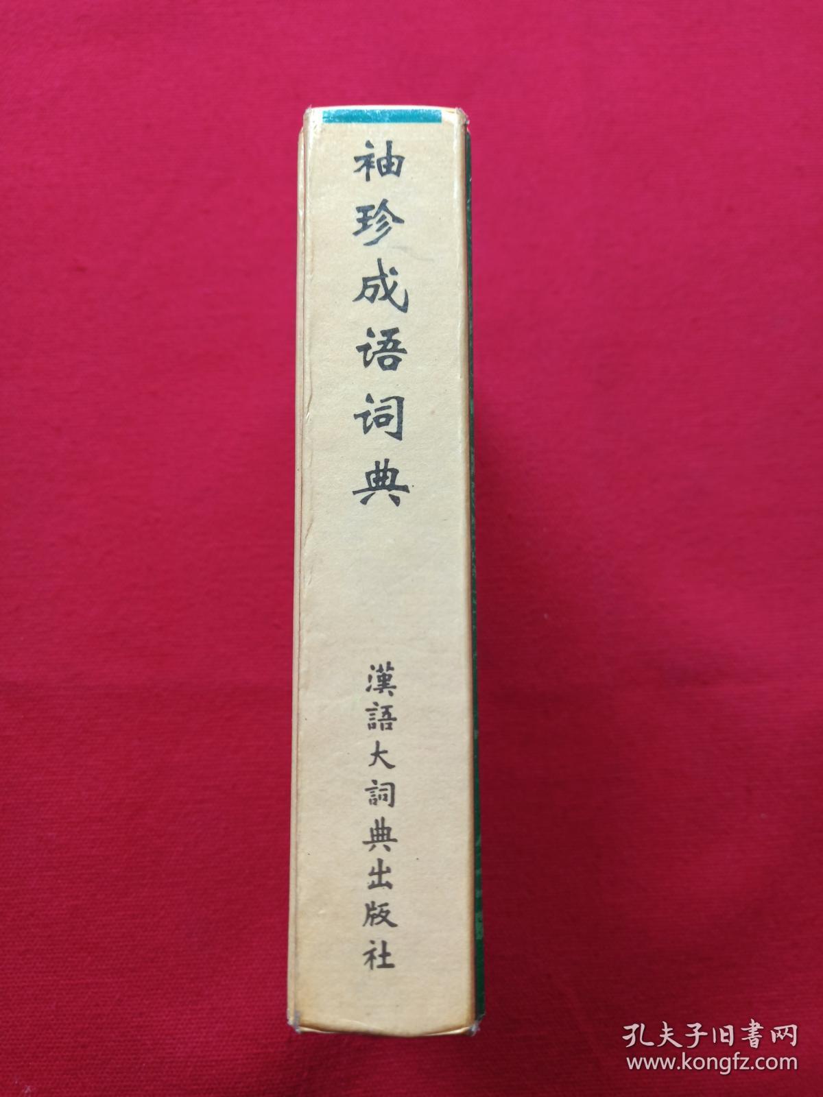《袖珍成语词典》1994年7月1版1印（有斗门县新华书店售书印章、汉语大词典出版社）
