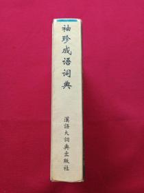 《袖珍成语词典》1994年7月1版1印（有斗门县新华书店售书印章、汉语大词典出版社）
