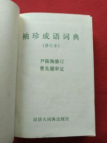 《袖珍成语词典》1994年7月1版1印（有斗门县新华书店售书印章、汉语大词典出版社）