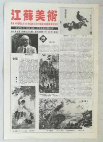 江苏美术，谭勇80诞辰从艺60年56年中国画回顾展览专刊，1997年