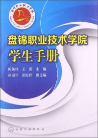 盘锦职业技术学院学生手册