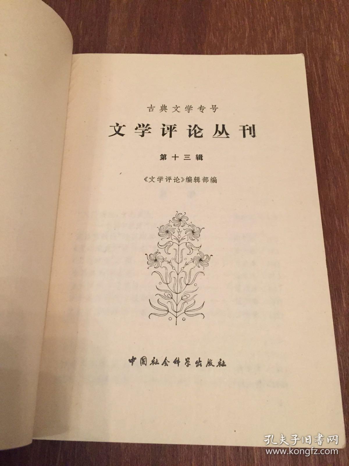 【古典文学专号】 文学评论  第十三辑