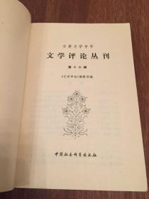 【古典文学专号】 文学评论  第十三辑