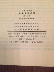 【古典文学专号】 文学评论  第十三辑