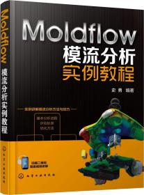 Moldflow模流分析实列教程
