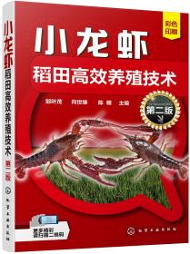 小龙虾稻田高效养殖技术(第2版)