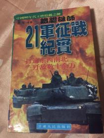 铁胆雄师:21军征战纪实（解放军等二十一军战争历史）