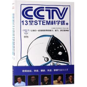 中国青少年科学总动员:CCTV13堂STEM科学课(全2册) 中国青少年科学总动员节目组  编著 著